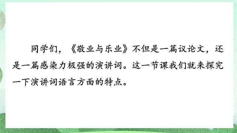 部编版九上语文 7 敬业与乐业（2课时） 课件+教案+练习03