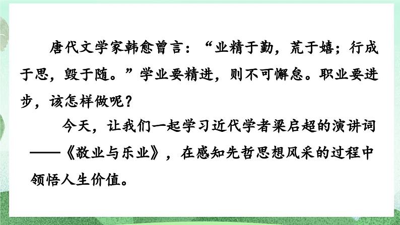 部编版九上语文 7 敬业与乐业（2课时） 课件+教案+练习01