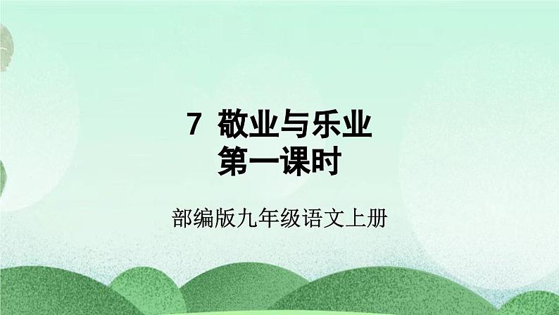 部编版九上语文 7 敬业与乐业（2课时） 课件+教案+练习02