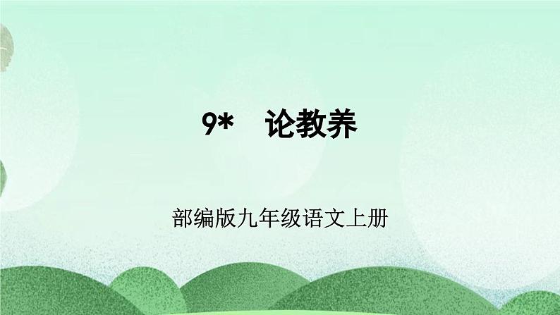 部编版九上语文 9 论教养 课件+教案+练习03