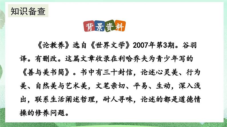 部编版九上语文 9 论教养 课件+教案+练习06