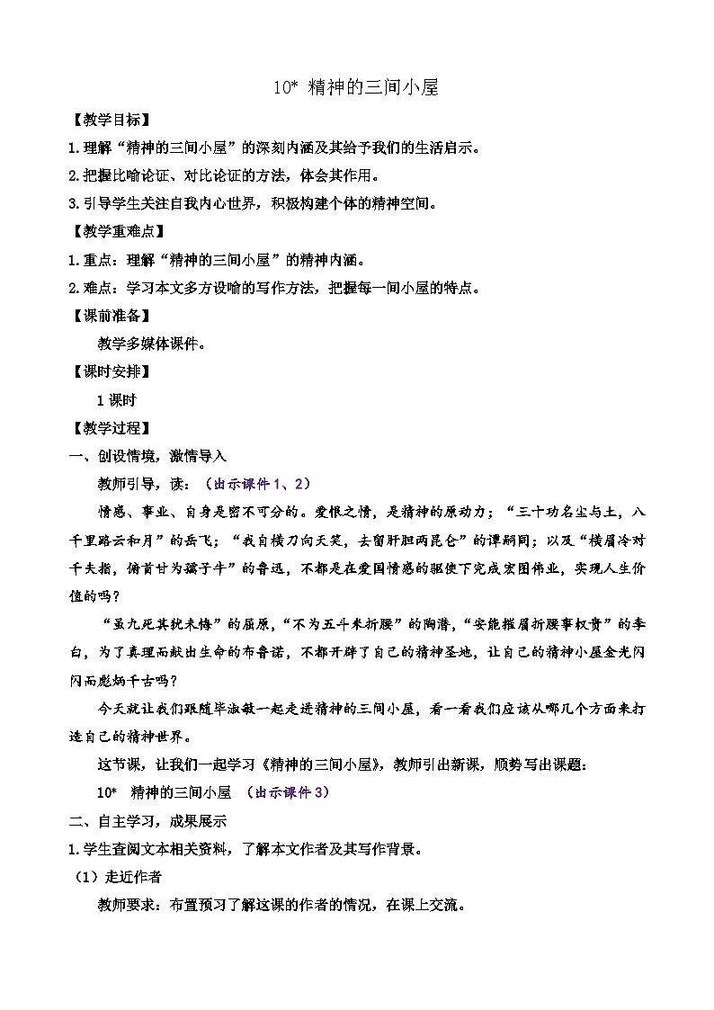 部编版九上语文 10 精神的三间小屋 课件+教案+练习01
