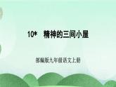 部編版九上語文 10 精神的三間小屋 課件+教案+練習(xí)