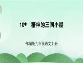 部编版九上语文 10 精神的三间小屋 课件+教案+练习