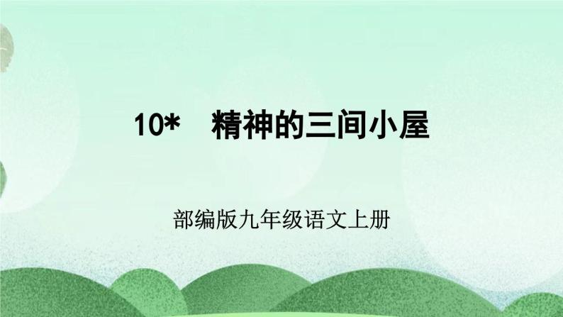 部编版九上语文 10 精神的三间小屋 课件+教案+练习03