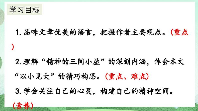 部编版九上语文 10 精神的三间小屋 课件+教案+练习04