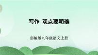 初中语文人教部编版九年级上册第二单元写作 观点要明确完美版ppt课件