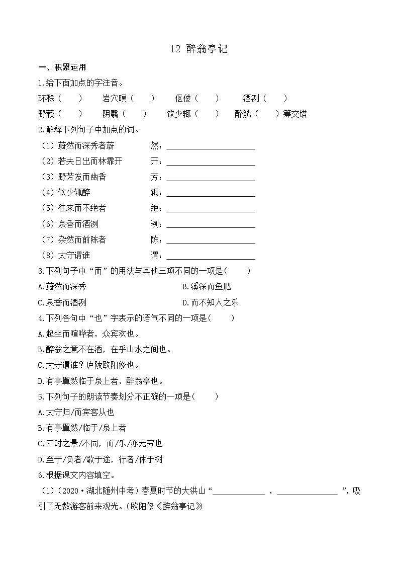 部编版九上语文 12 醉翁亭记 （2课时） 课件+教案+练习01