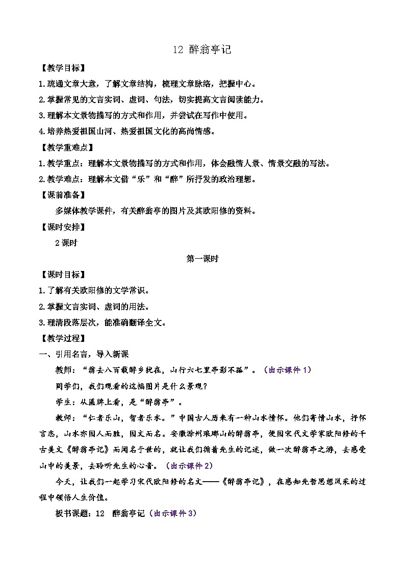 部编版九上语文 12 醉翁亭记 （2课时） 课件+教案+练习01