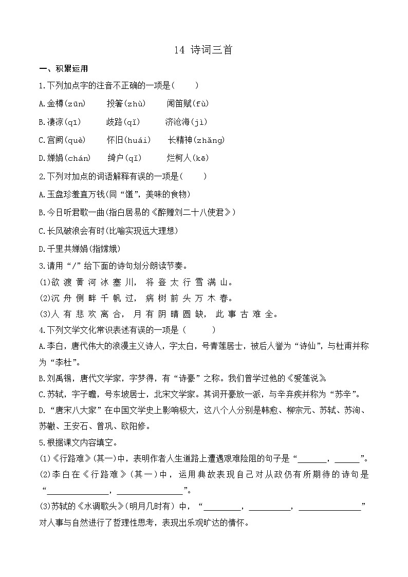 部编版九上语文 14 诗词三首（3课时） 课件+教案+练习01