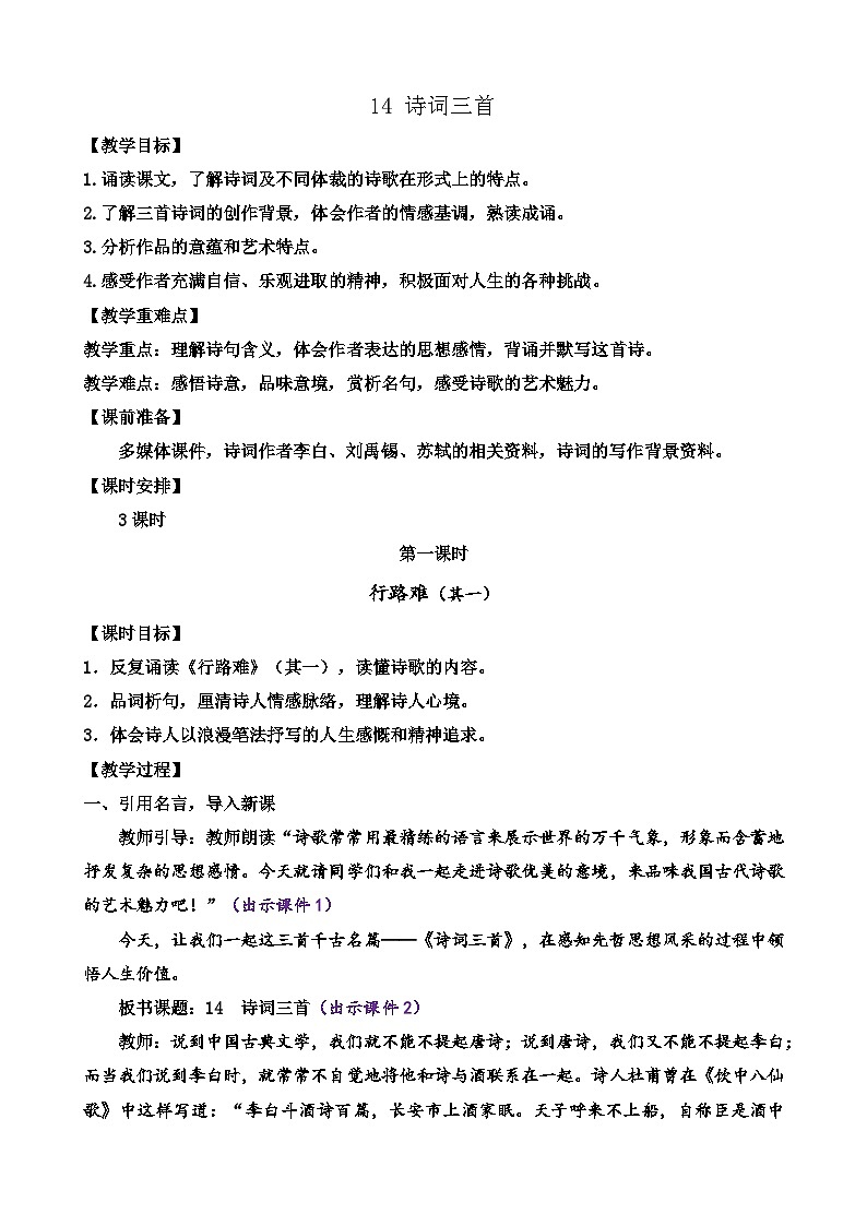 部编版九上语文 14 诗词三首（3课时） 课件+教案+练习01
