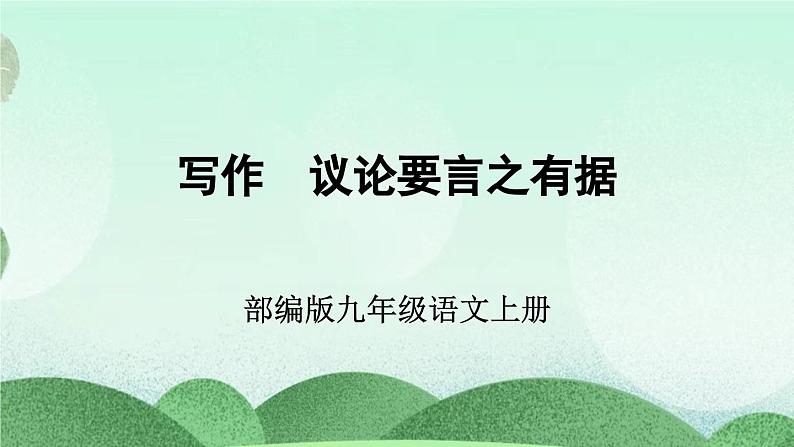 部编版九上语文 写作 议论要言之有据 课件+教案01