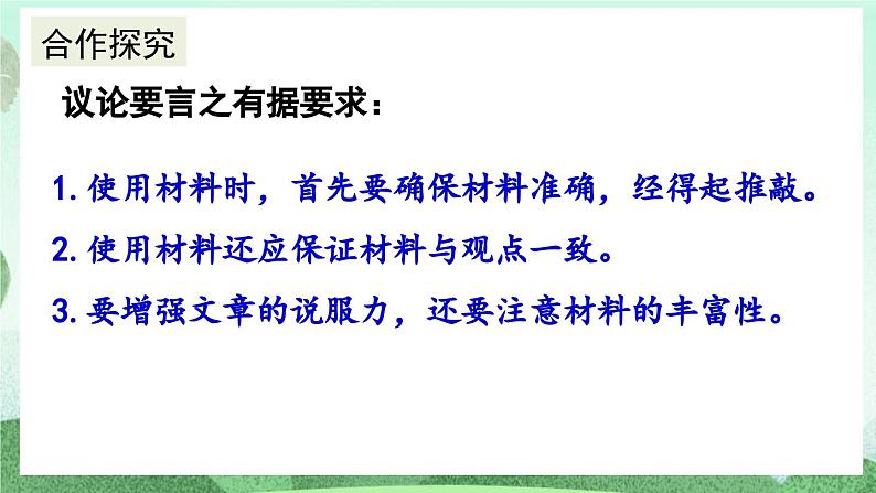 部编版九上语文 写作 议论要言之有据 课件+教案06