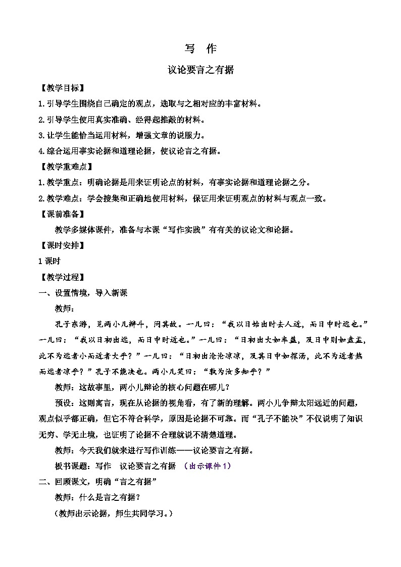 部编版九上语文 写作 议论要言之有据 课件+教案01