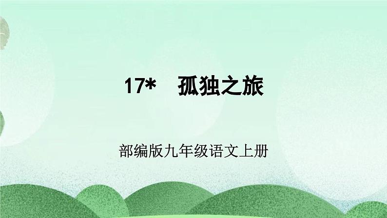 部编版九上语文 17 孤独之旅 课件+教案+练习03