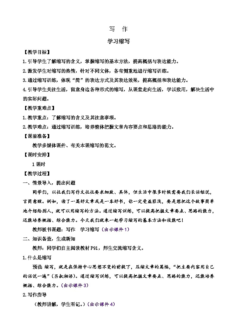 部编版九上语文 写作 学习缩写 课件+教案01