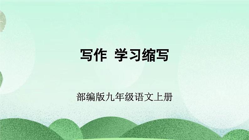部编版九上语文 写作 学习缩写 课件+教案01