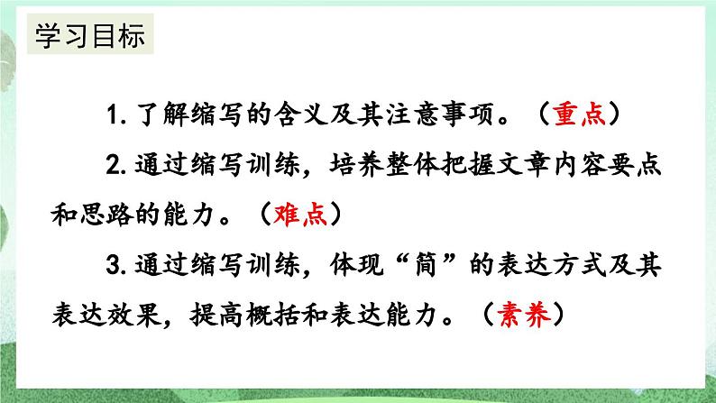 部编版九上语文 写作 学习缩写 课件+教案02