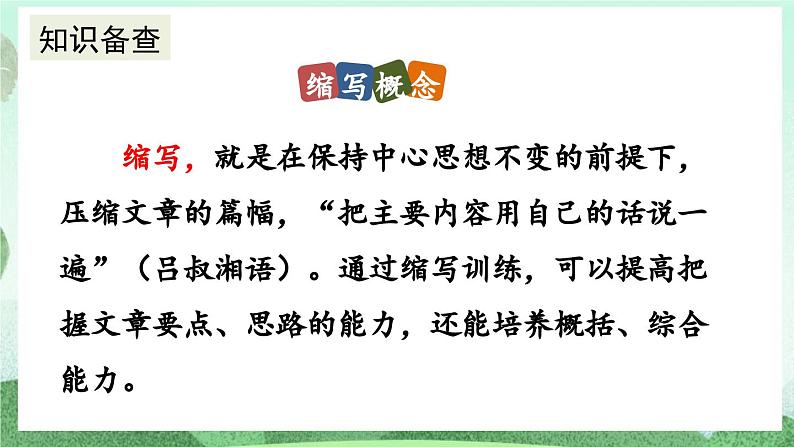 部编版九上语文 写作 学习缩写 课件+教案03