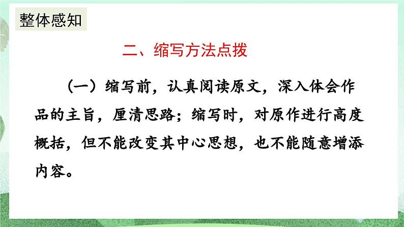 部编版九上语文 写作 学习缩写 课件+教案05