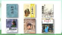 初中人教部编版综合性学习 走进小说天地优质课课件ppt