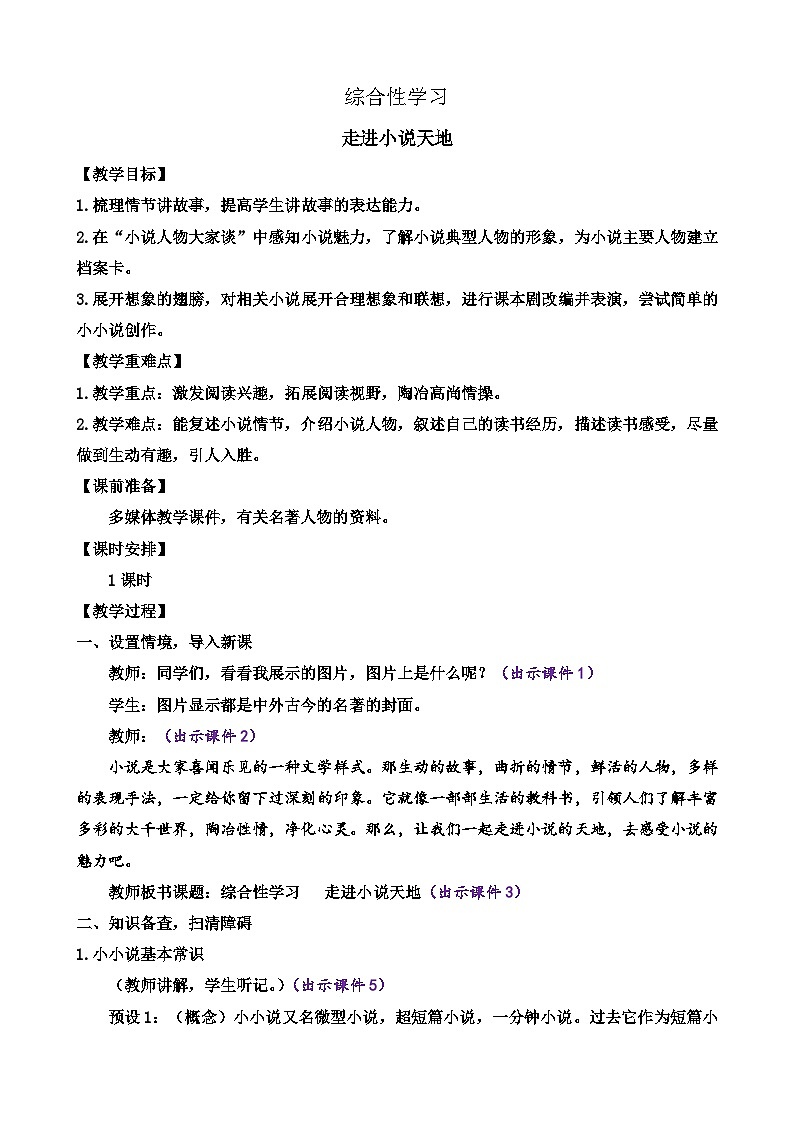 部编版九上语文 综合性学习 走进小说天地 课件+教案+练习01