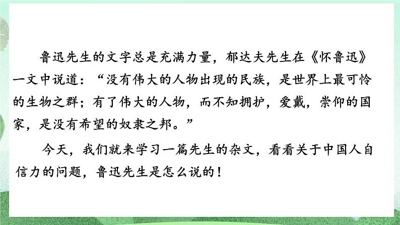 部编版九上语文 18 中国人失掉自信力了吗（2课时） 课件+教案+练习01