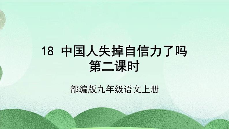 部编版九上语文 18 中国人失掉自信力了吗（2课时） 课件+教案+练习02