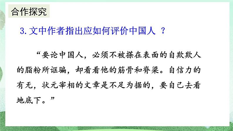 部编版九上语文 18 中国人失掉自信力了吗（2课时） 课件+教案+练习06