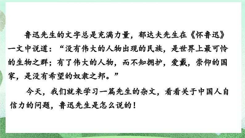 部编版九上语文 18 中国人失掉自信力了吗（2课时） 课件+教案+练习01