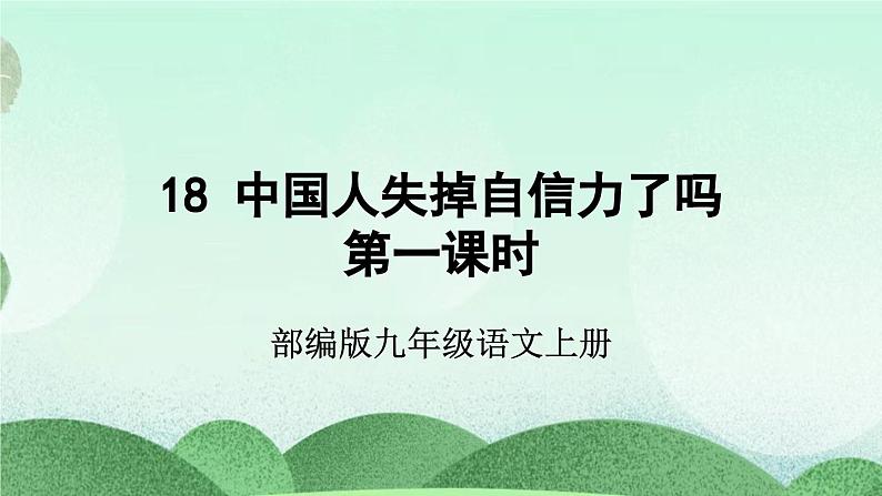部编版九上语文 18 中国人失掉自信力了吗（2课时） 课件+教案+练习02