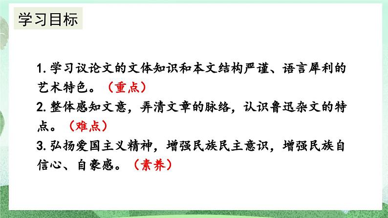 部编版九上语文 18 中国人失掉自信力了吗（2课时） 课件+教案+练习03