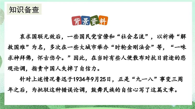 部编版九上语文 18 中国人失掉自信力了吗（2课时） 课件+教案+练习07