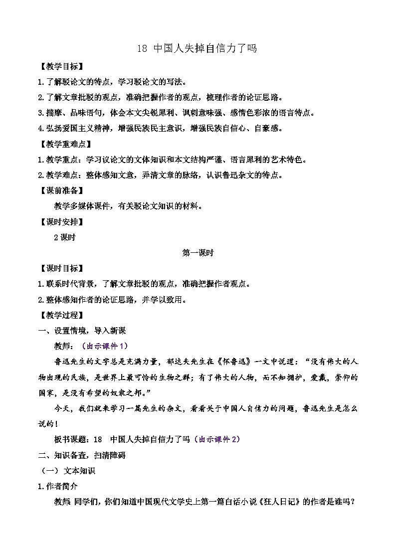 部编版九上语文 18 中国人失掉自信力了吗（2课时） 课件+教案+练习01