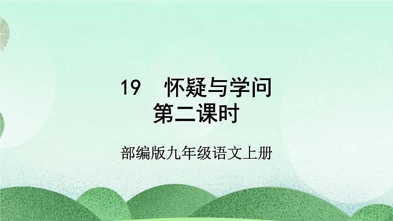 部编版九上语文 19 怀疑与学问（2课时） 课件+教案+练习05