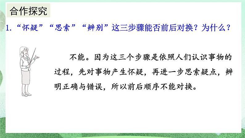 部编版九上语文 19 怀疑与学问（2课时） 课件+教案+练习07