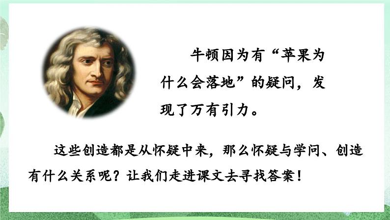 部编版九上语文 19 怀疑与学问（2课时） 课件+教案+练习04
