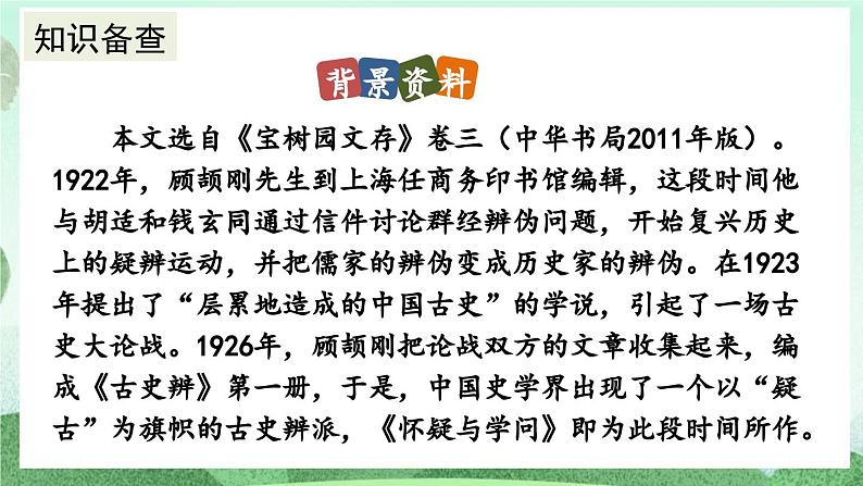 部编版九上语文 19 怀疑与学问（2课时） 课件+教案+练习08