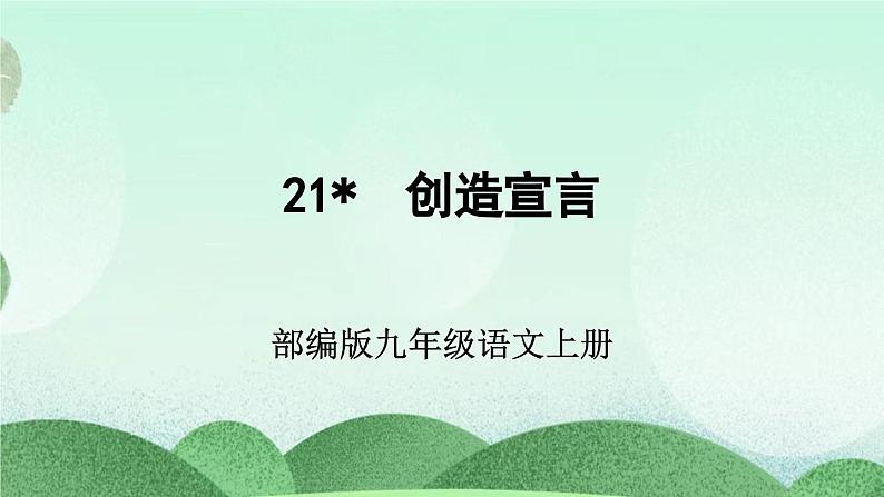 部编版九上语文 21 创造宣言 课件+教案+练习02