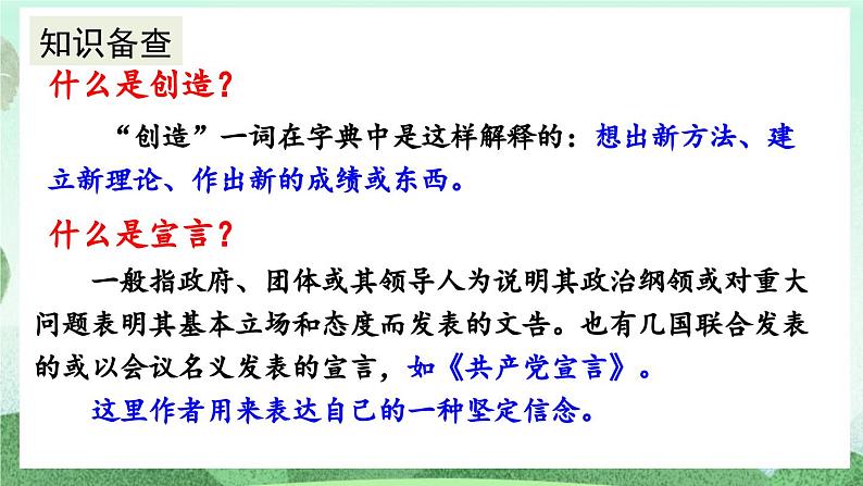 部编版九上语文 21 创造宣言 课件+教案+练习05