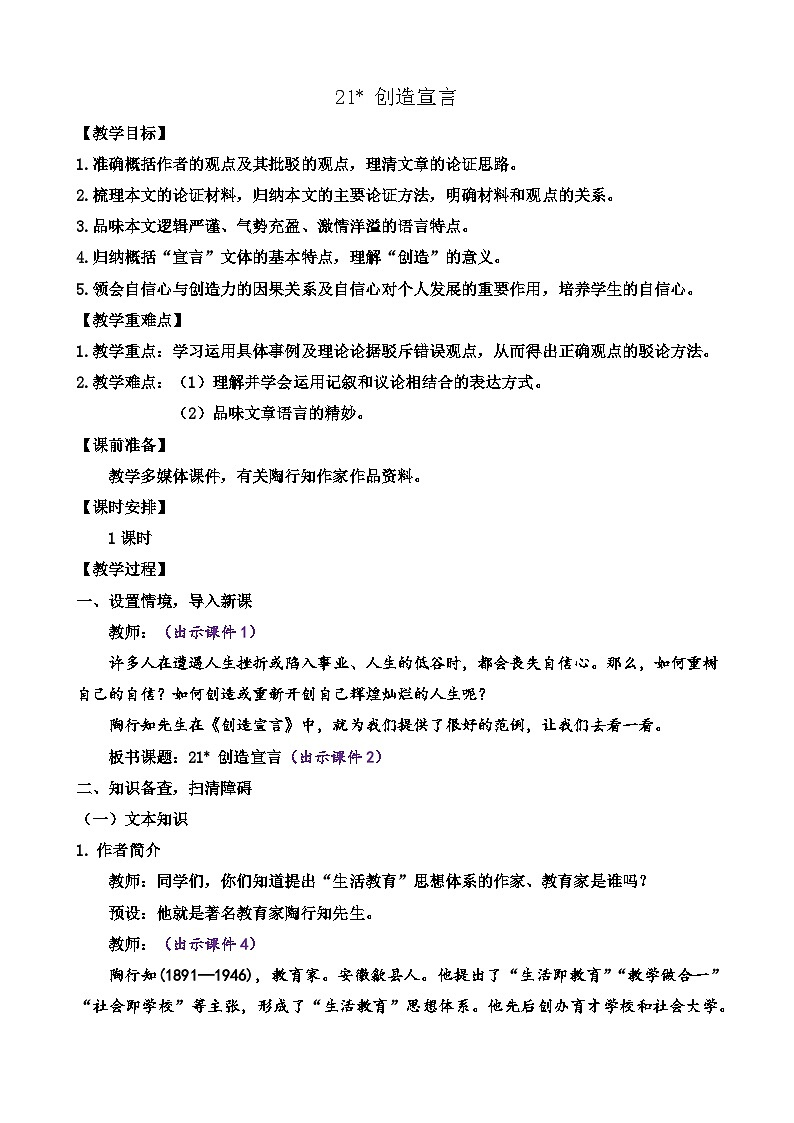 部编版九上语文 21 创造宣言 课件+教案+练习01