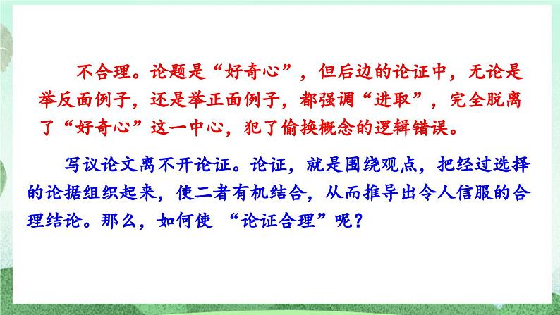 部编版九上语文 写作 论证要合理 课件+教案02