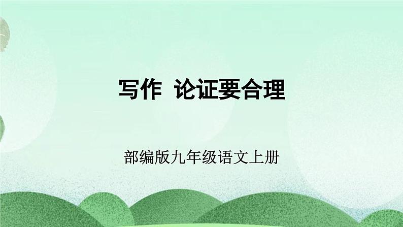 部编版九上语文 写作 论证要合理 课件+教案03