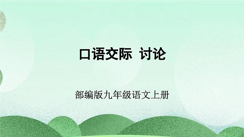 部编版九上语文 口语交际 讨论 课件+教案+练习02