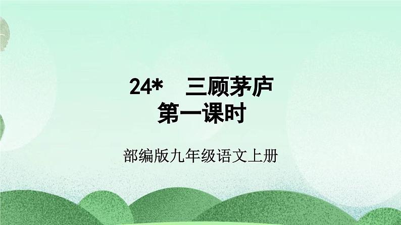 部编版九上语文 24 三顾茅庐（2课时） 课件+教案+练习02