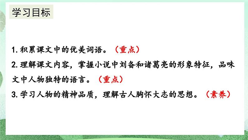 部编版九上语文 24 三顾茅庐（2课时） 课件+教案+练习03