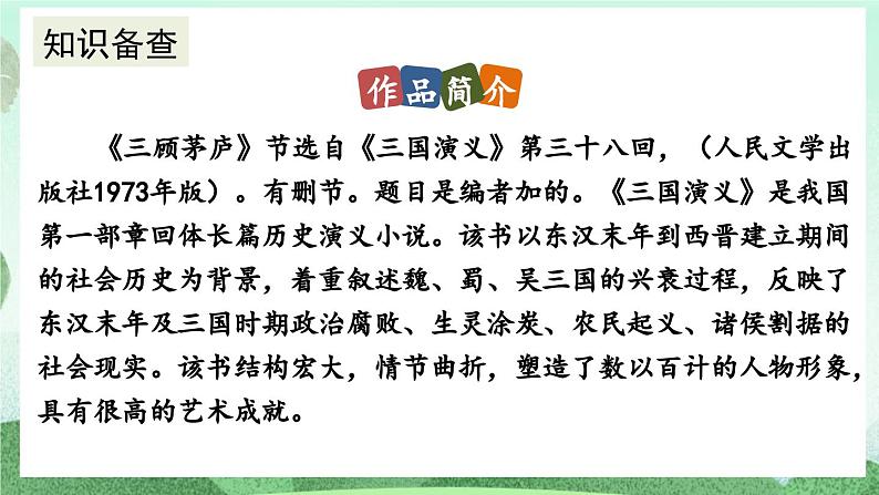 部编版九上语文 24 三顾茅庐（2课时） 课件+教案+练习05