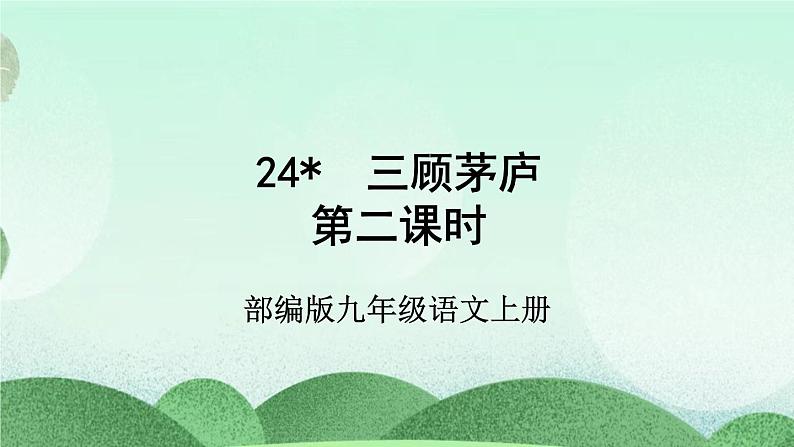部编版九上语文 24 三顾茅庐（2课时） 课件+教案+练习02
