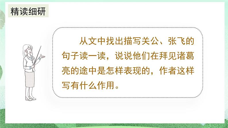 部编版九上语文 24 三顾茅庐（2课时） 课件+教案+练习04