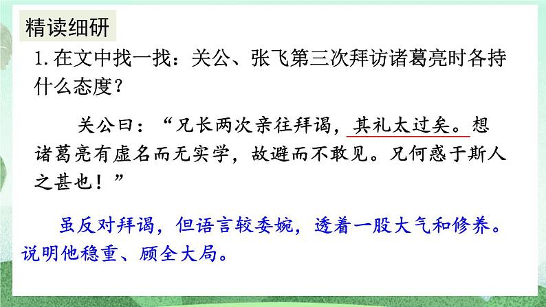部编版九上语文 24 三顾茅庐（2课时） 课件+教案+练习05